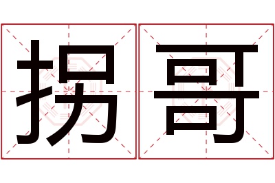 拐哥名字寓意 拐哥名字寓意