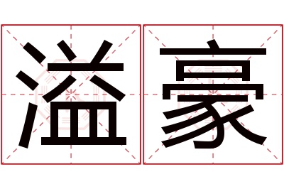 溢豪名字寓意