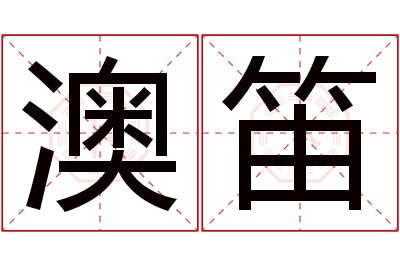 澳笛名字寓意