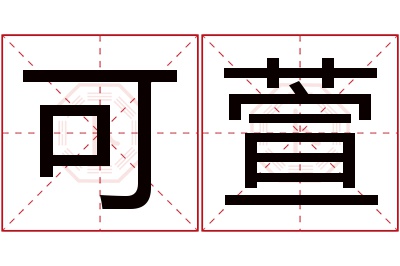 可萱名字寓意