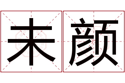 未颜名字寓意