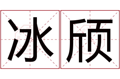 冰颀名字寓意 冰颀名字寓意