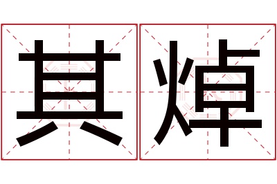 其焯名字寓意 其焯名字寓意
