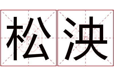 松泱名字寓意