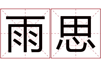 雨思名字寓意