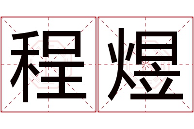 程煜名字寓意