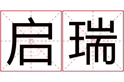 启瑞名字寓意