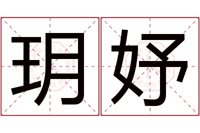 玥妤名字寓意