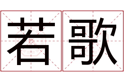 若歌名字寓意