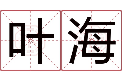 叶海名字寓意