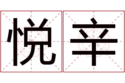 悦辛名字寓意