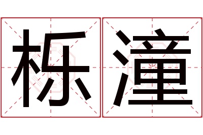 栎潼名字寓意