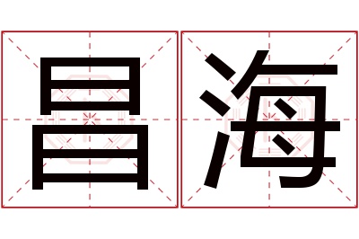 昌海名字寓意