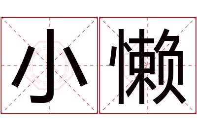小懒名字寓意 小懒名字寓意
