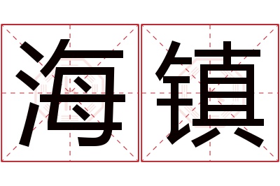 海镇名字寓意