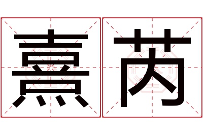 熹芮名字寓意