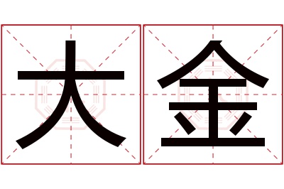 大金名字寓意