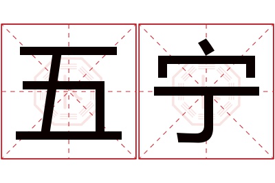 五宁名字寓意 五宁名字寓意