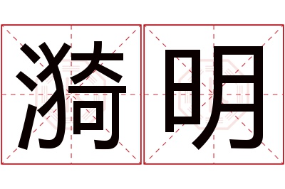 漪明名字寓意