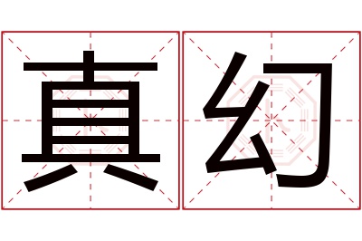 真幻名字寓意