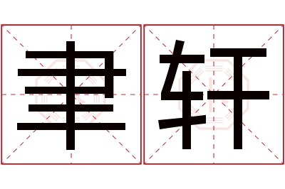 聿轩名字寓意