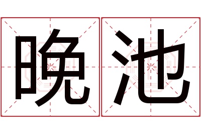 晚池名字寓意 晚池名字寓意