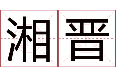 湘晋名字寓意