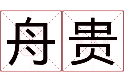 舟贵名字寓意