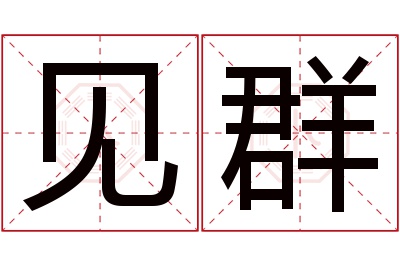 见群名字寓意