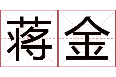 蒋金名字寓意