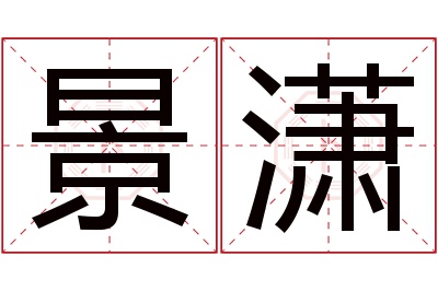 景潇名字寓意