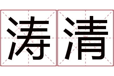 涛清名字寓意