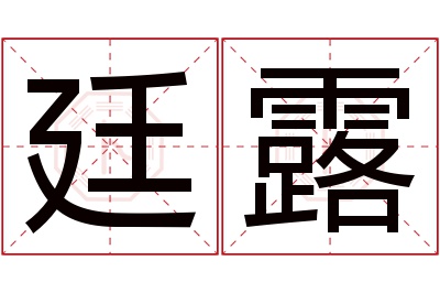 廷露名字寓意