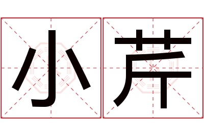 小芹名字寓意