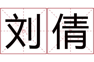 刘倩名字寓意