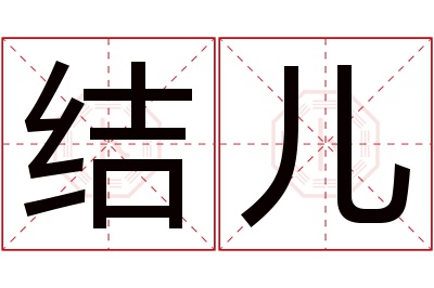 结儿名字寓意 结儿名字寓意