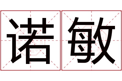 诺敏名字寓意