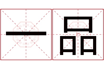 一品名字寓意