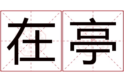 在亭名字寓意