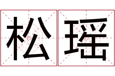 松瑶名字寓意