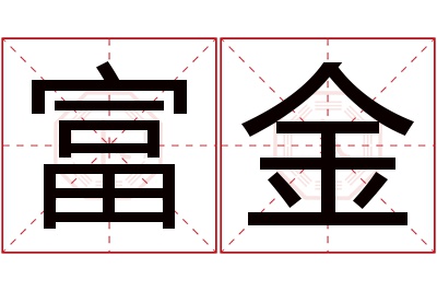 富金名字寓意