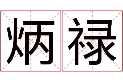 炳禄名字寓意