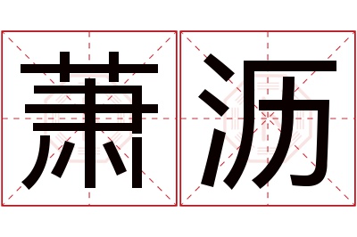 萧沥名字寓意