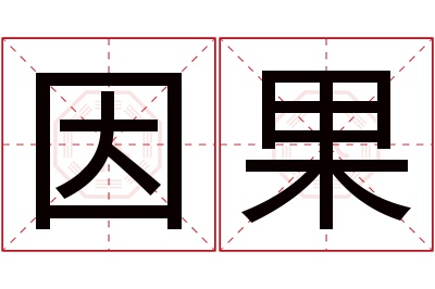 因果名字寓意