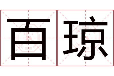百琼名字寓意
