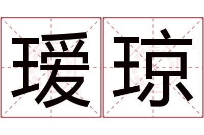 瑷琼名字寓意