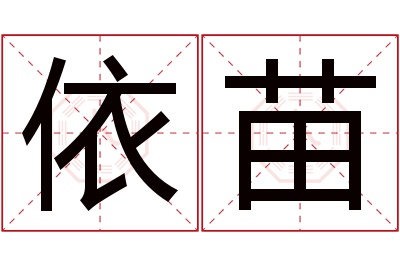 依苗名字寓意