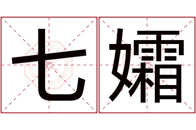 七孀名字寓意