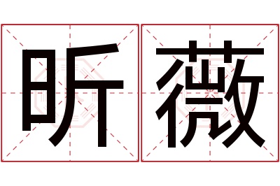 昕薇名字寓意