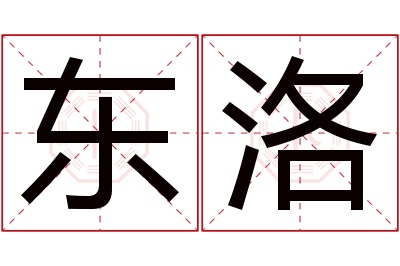 东洛名字寓意